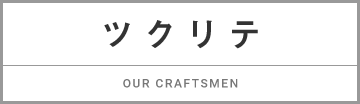 ツクリテ OUR CRAFTMEN