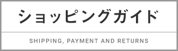ショッピングガイド SHIPPING, PAYMENT AND RETURNS